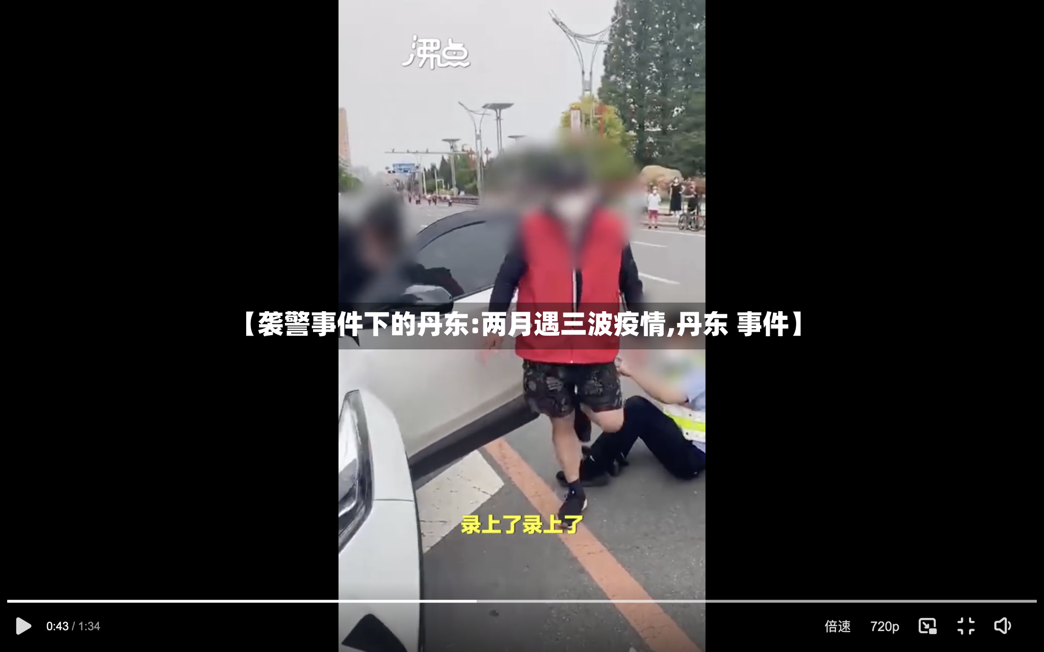 【袭警事件下的丹东:两月遇三波疫情,丹东 事件】