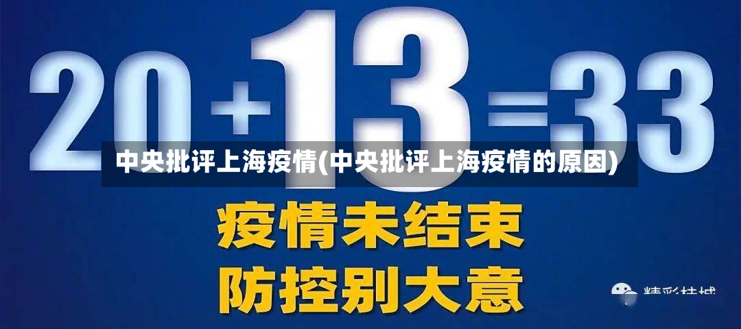 中央批评上海疫情(中央批评上海疫情的原因)-第3张图片