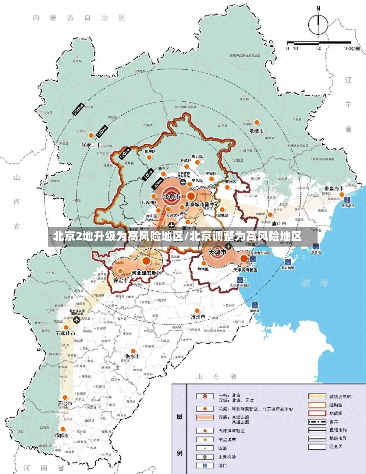北京2地升级为高风险地区/北京调整为高风险地区