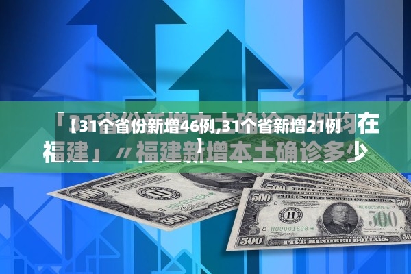 【31个省份新增46例,31个省新增21例】-第3张图片