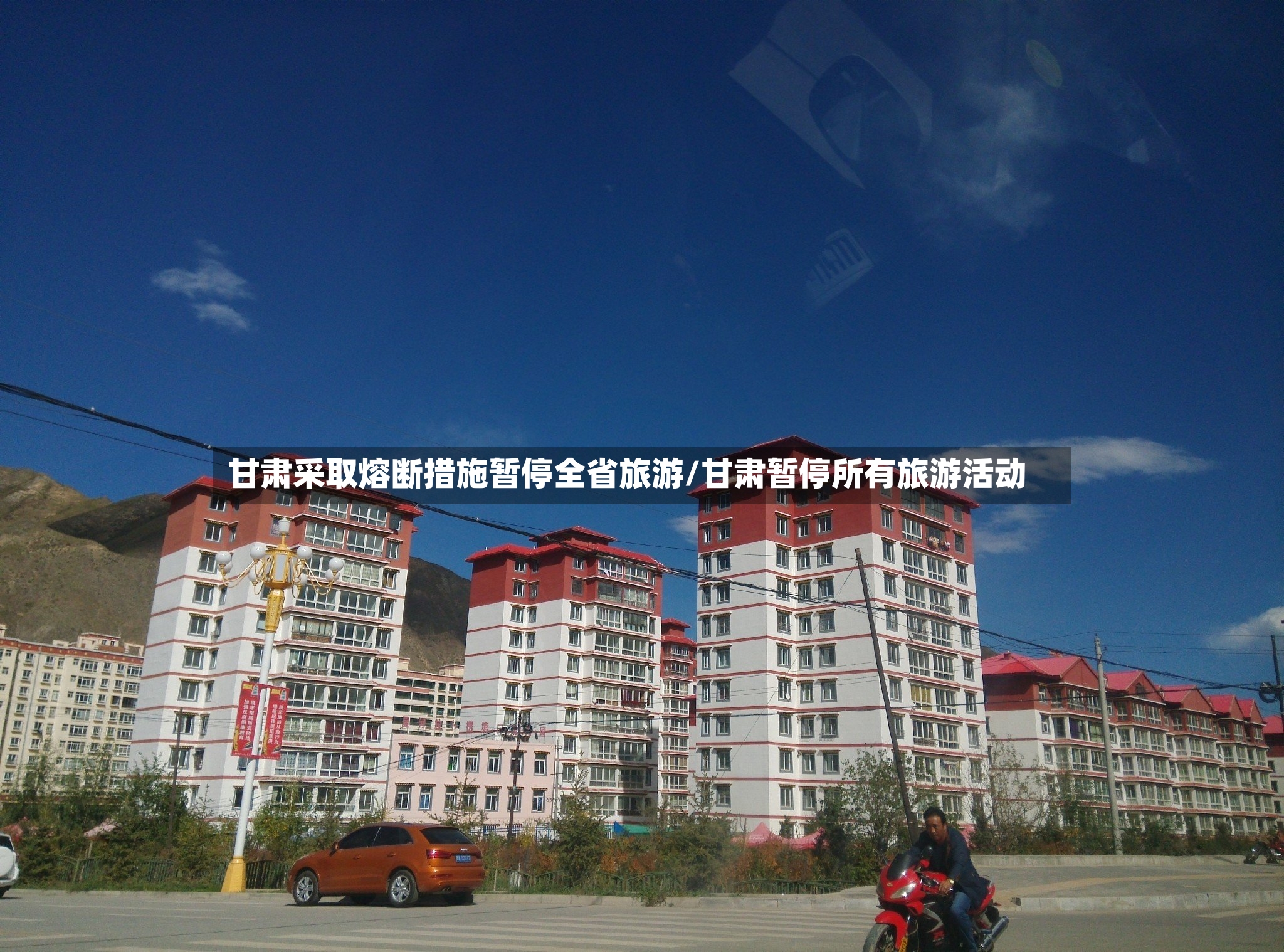 甘肃采取熔断措施暂停全省旅游/甘肃暂停所有旅游活动