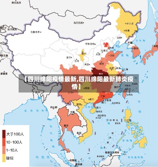 【四川绵阳疫情最新,四川绵阳最新肺炎疫情】-第3张图片