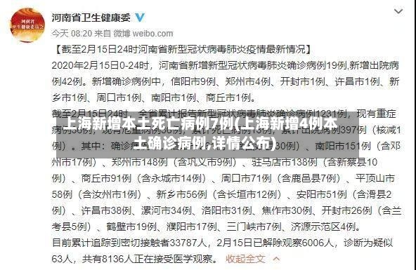 上海新增本土死亡病例7例(上海新增4例本土确诊病例,详情公布)