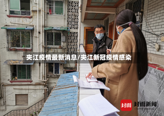 夹江疫情最新消息/夹江新冠疫情感染-第2张图片