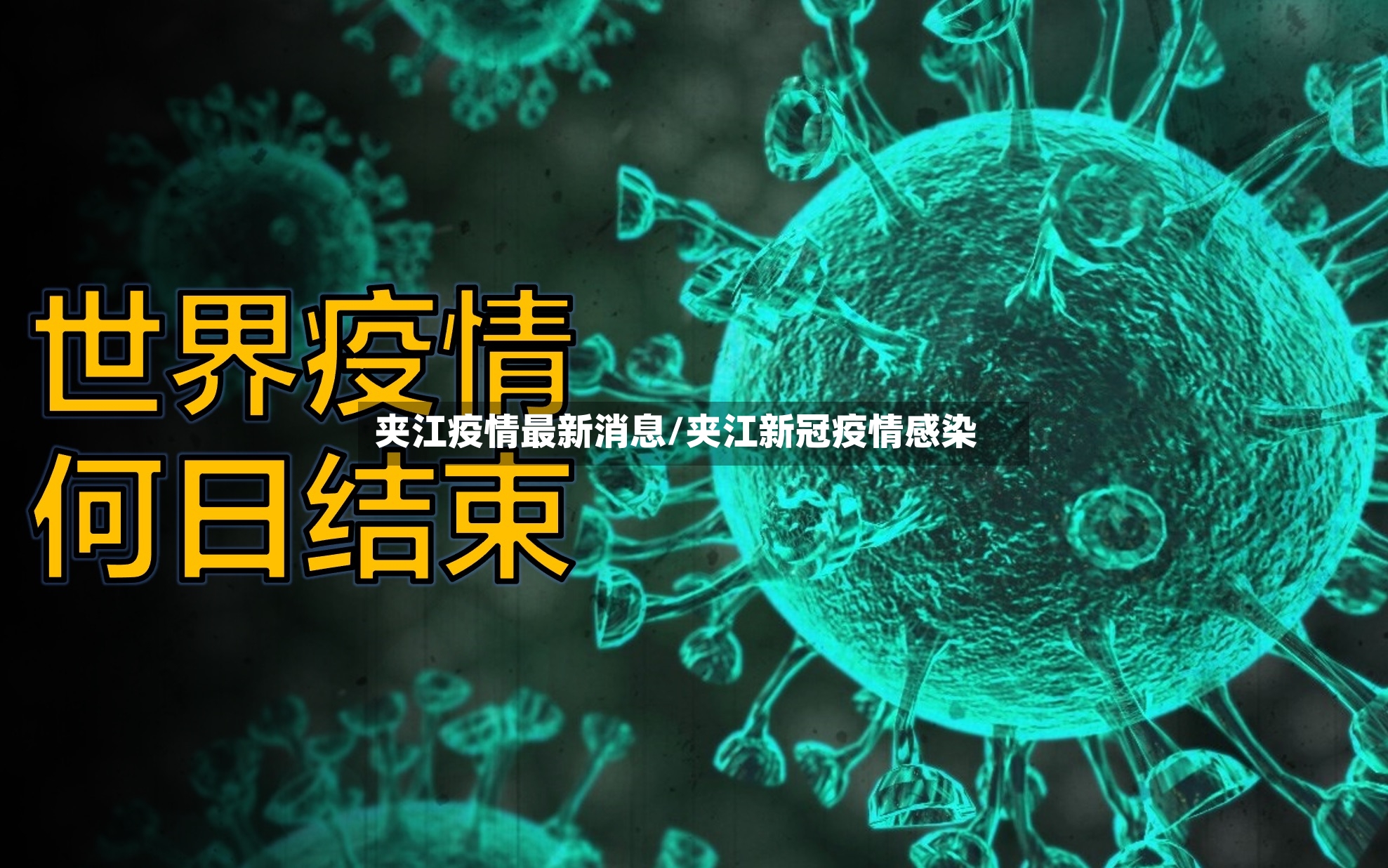 夹江疫情最新消息/夹江新冠疫情感染