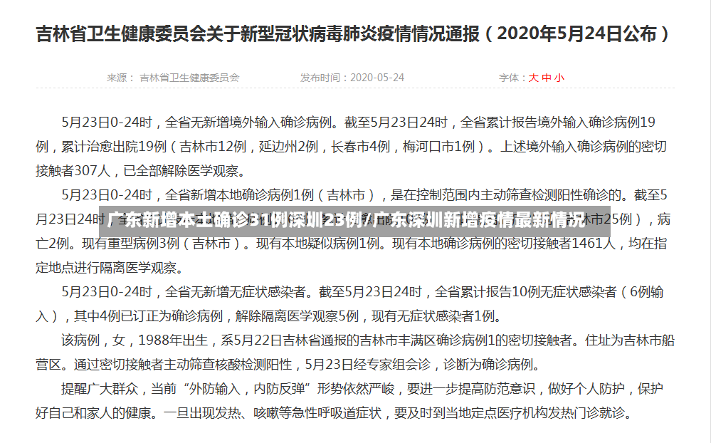 广东新增本土确诊31例深圳23例/广东深圳新增疫情最新情况