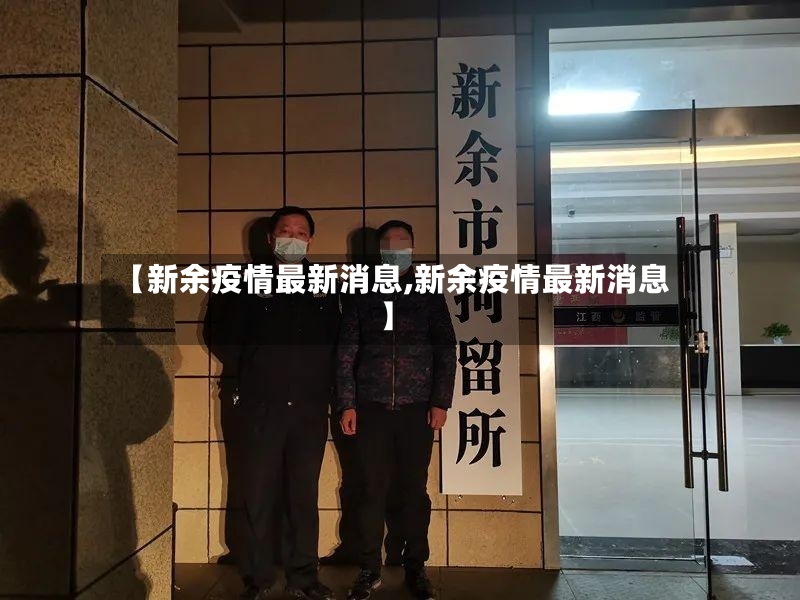 【新余疫情最新消息,新余疫情最新消息】-第3张图片