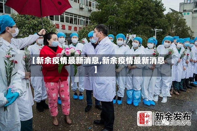 【新余疫情最新消息,新余疫情最新消息】