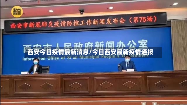 西安今日疫情最新消息/今日西安最新疫情通报