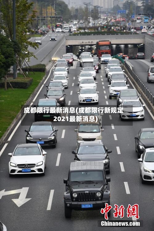 成都限行最新消息(成都限行新规定2021最新消息)