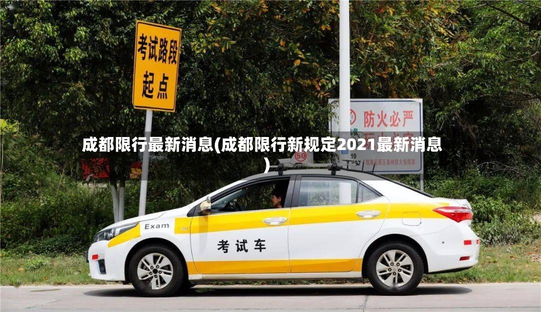 成都限行最新消息(成都限行新规定2021最新消息)-第2张图片