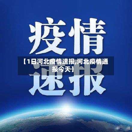 【1日河北疫情速报,河北疫情通报今天】-第2张图片