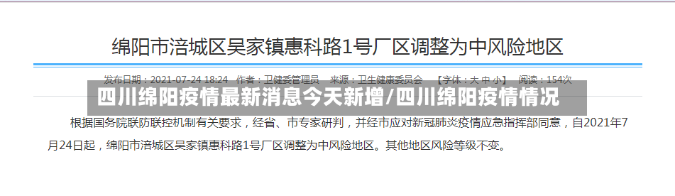 四川绵阳疫情最新消息今天新增/四川绵阳疫情情况
