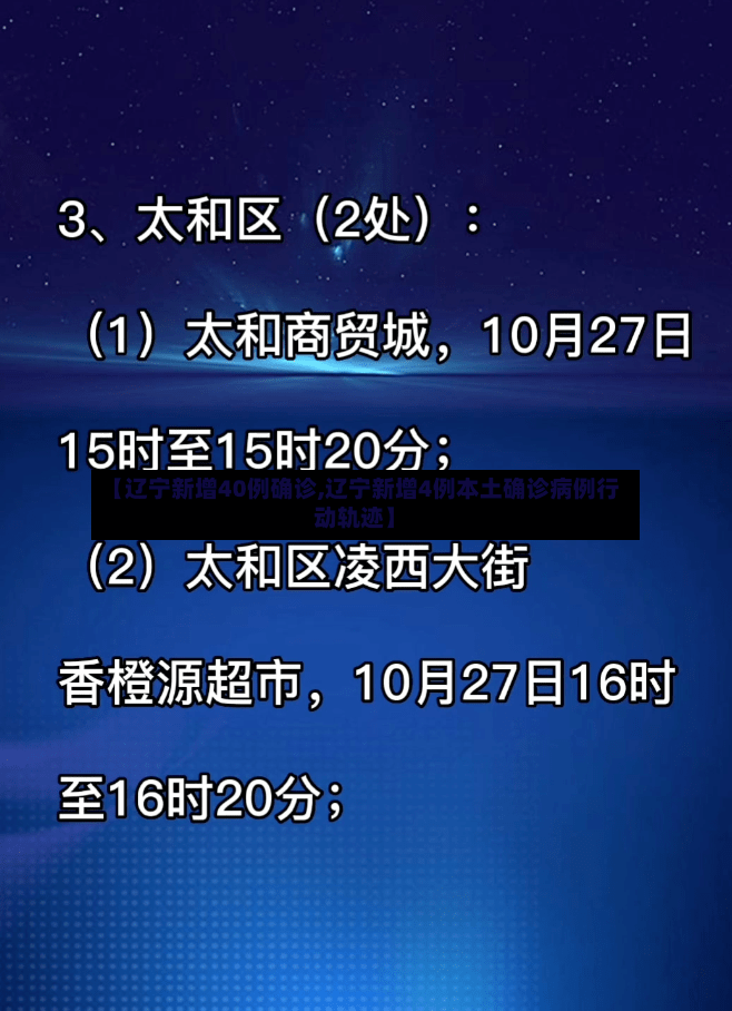 【辽宁新增40例确诊,辽宁新增4例本土确诊病例行动轨迹】-第2张图片