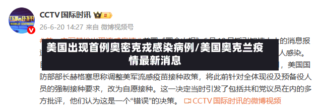 美国出现首例奥密克戎感染病例/美国奥克兰疫情最新消息-第2张图片