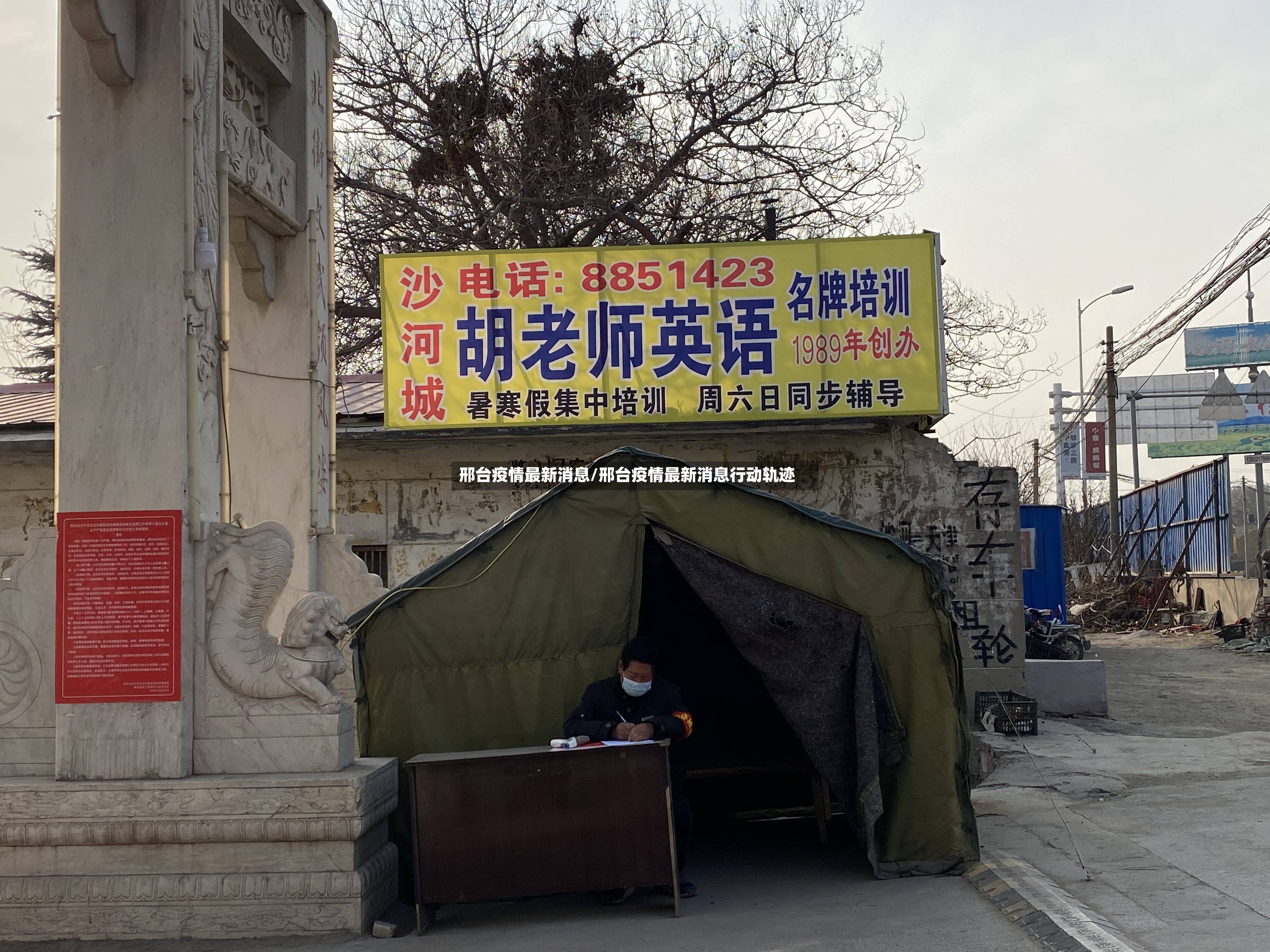 邢台疫情最新消息/邢台疫情最新消息行动轨迹