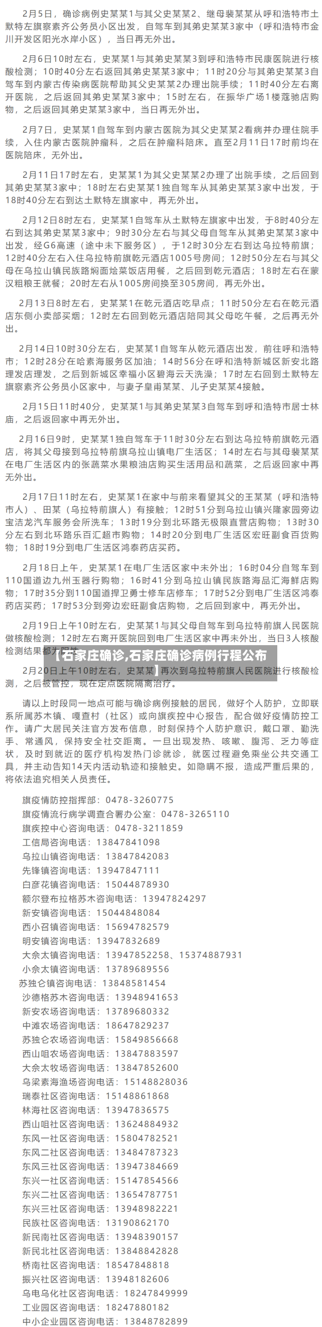 【石家庄确诊,石家庄确诊病例行程公布】