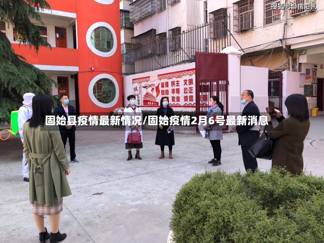固始县疫情最新情况/固始疫情2月6号最新消息-第2张图片