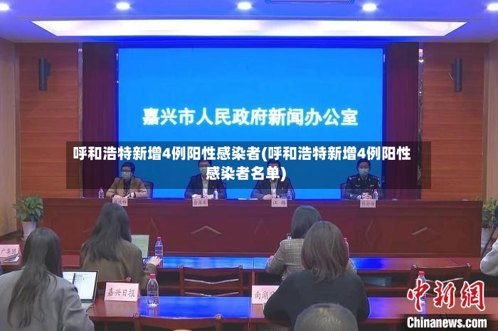 呼和浩特新增4例阳性感染者(呼和浩特新增4例阳性感染者名单)