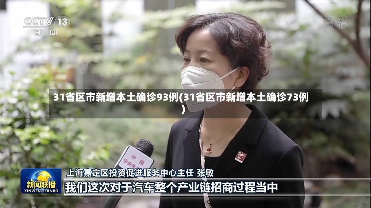 31省区市新增本土确诊93例(31省区市新增本土确诊73例)-第2张图片