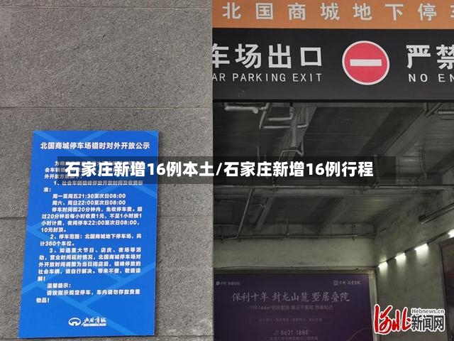 石家庄新增16例本土/石家庄新增16例行程