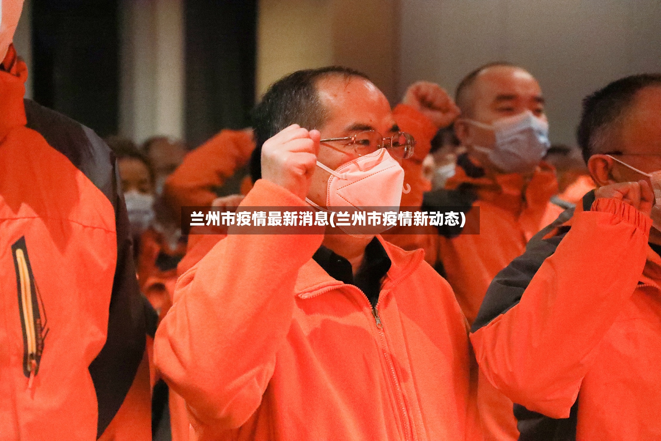 兰州市疫情最新消息(兰州市疫情新动态)-第3张图片