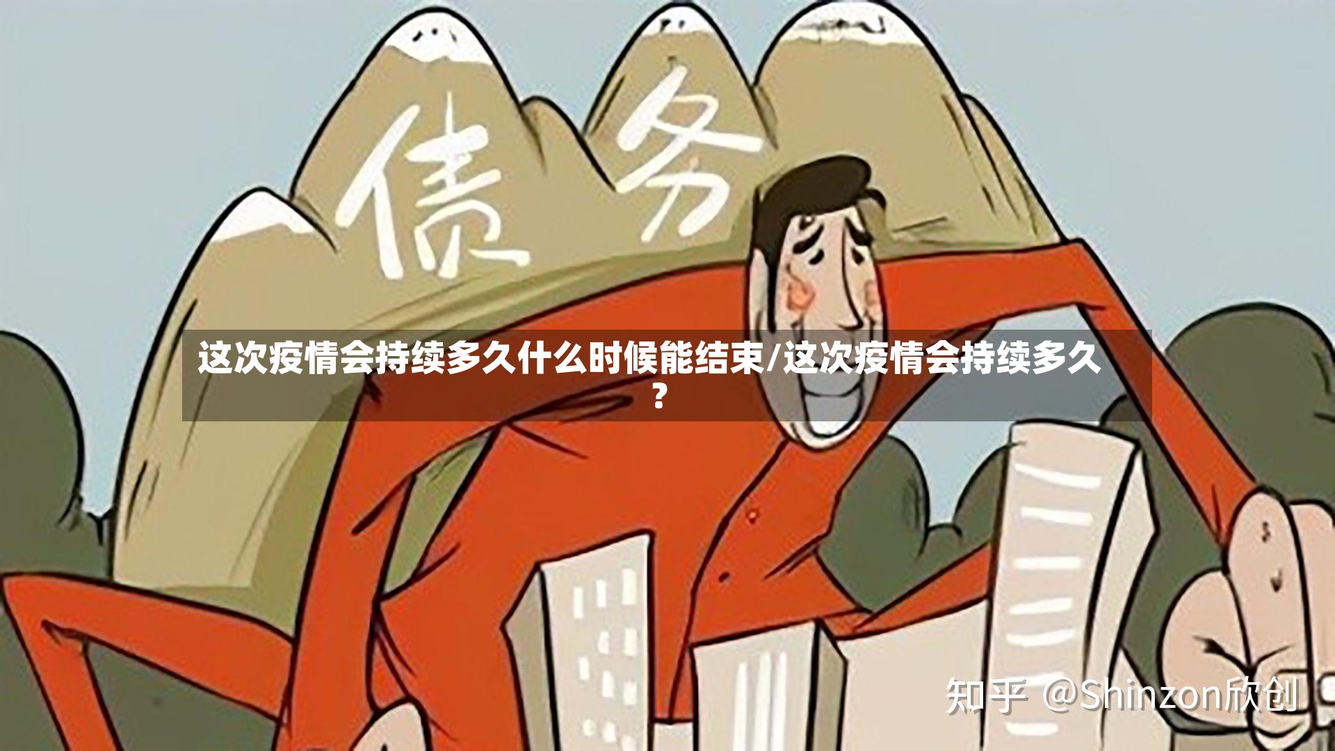 这次疫情会持续多久什么时候能结束/这次疫情会持续多久?