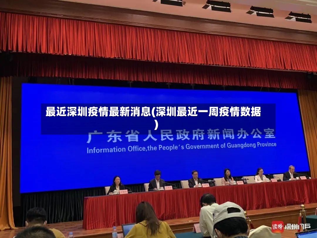 最近深圳疫情最新消息(深圳最近一周疫情数据)