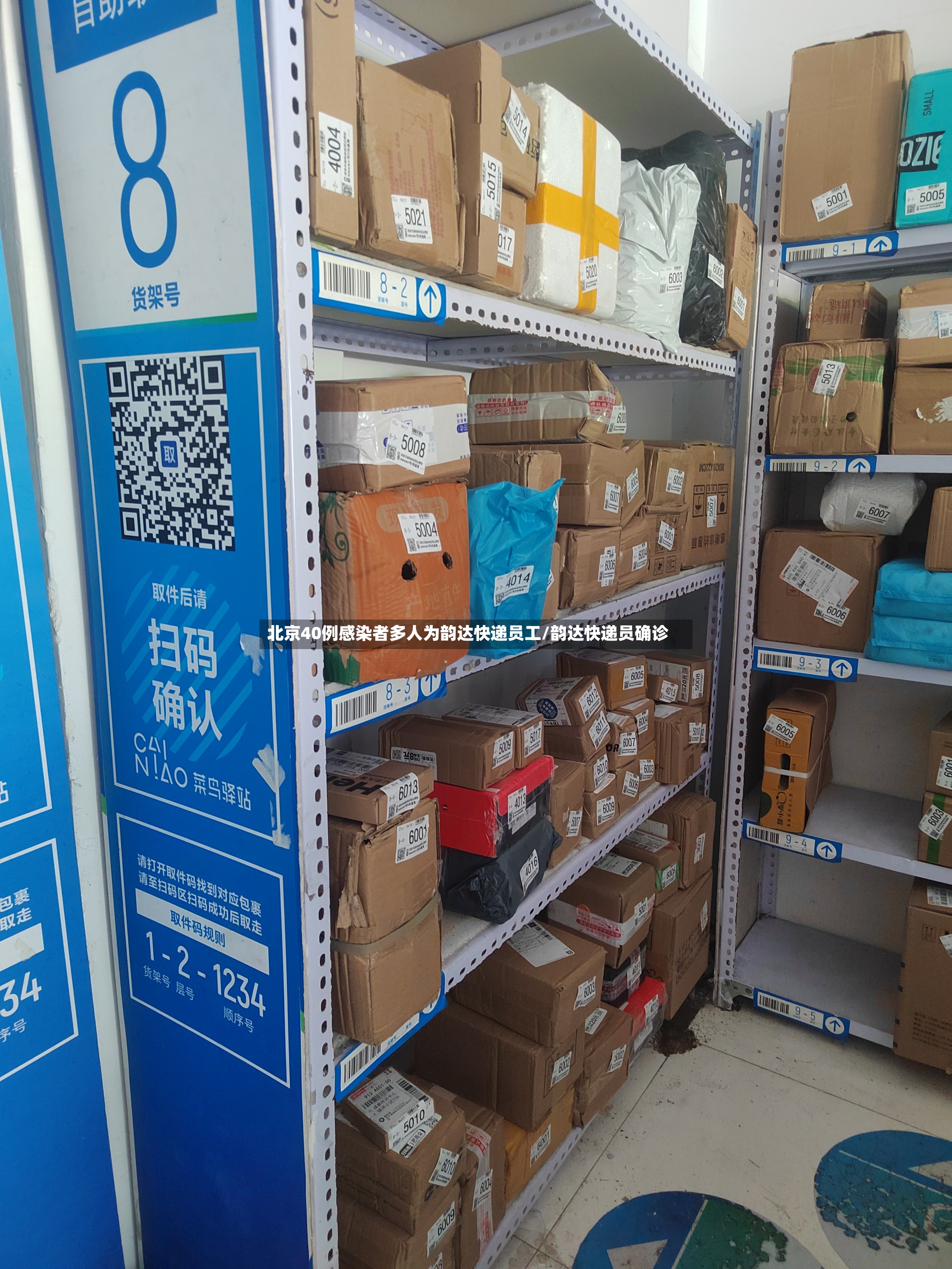 北京40例感染者多人为韵达快递员工/韵达快递员确诊