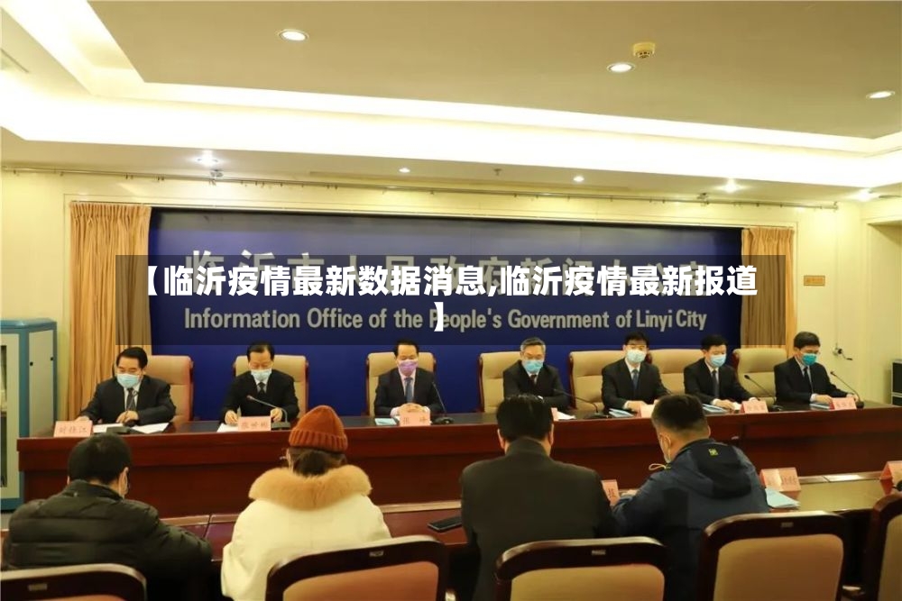 【临沂疫情最新数据消息,临沂疫情最新报道】-第3张图片