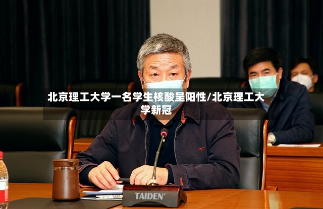 北京理工大学一名学生核酸呈阳性/北京理工大学新冠