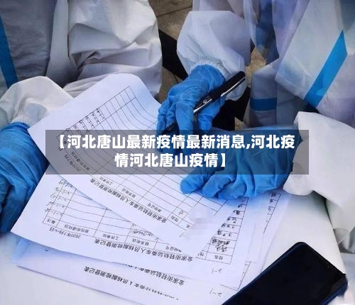 【河北唐山最新疫情最新消息,河北疫情河北唐山疫情】-第2张图片