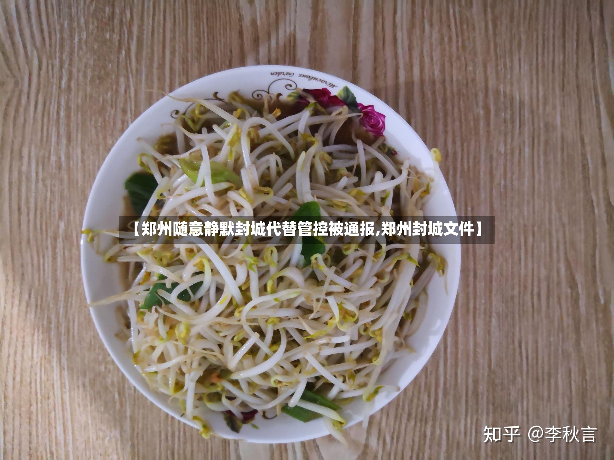 【郑州随意静默封城代替管控被通报,郑州封城文件】-第3张图片