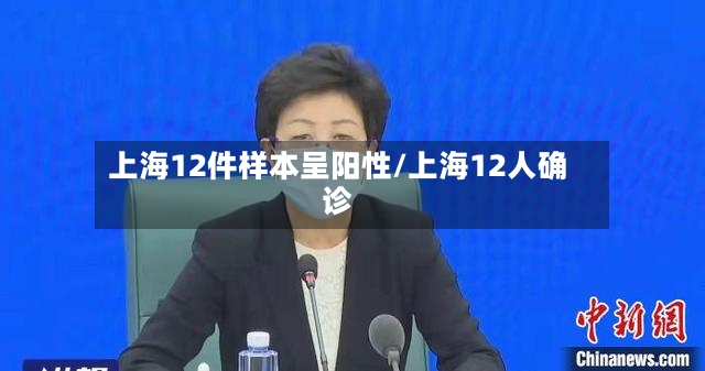 上海12件样本呈阳性/上海12人确诊