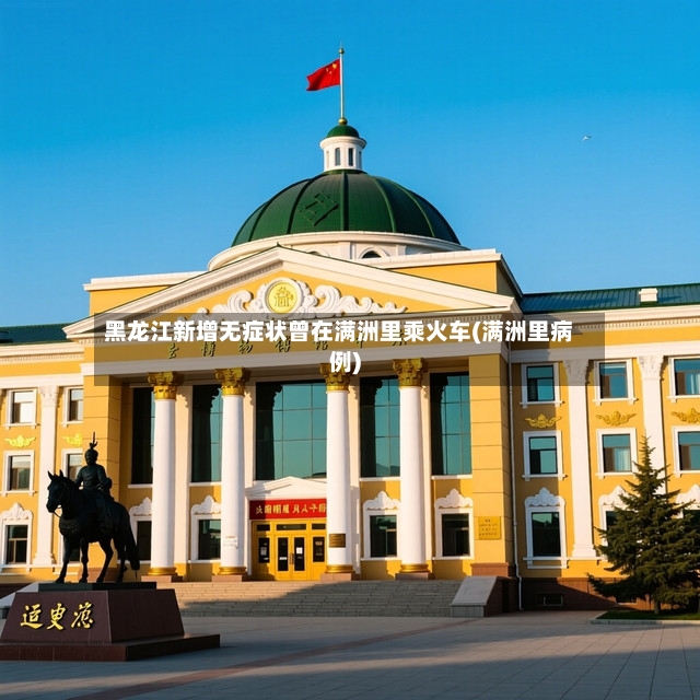 黑龙江新增无症状曾在满洲里乘火车(满洲里病例)