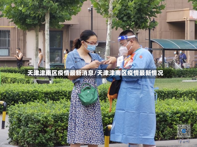 天津津南区疫情最新消息/天津津南区疫情最新情况-第3张图片