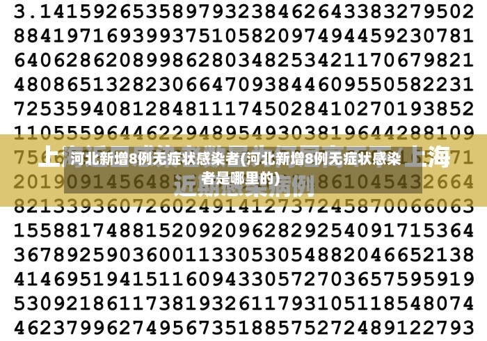 河北新增8例无症状感染者(河北新增8例无症状感染者是哪里的)-第3张图片