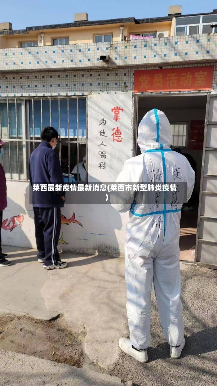 莱西最新疫情最新消息(莱西市新型肺炎疫情)