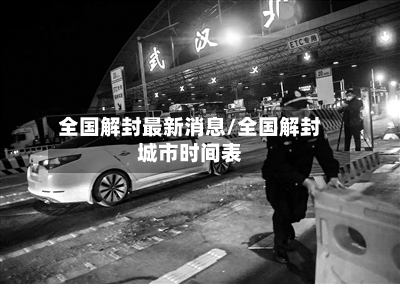 全国解封最新消息/全国解封城市时间表-第3张图片