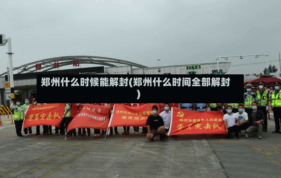 郑州什么时候能解封(郑州什么时间全部解封)