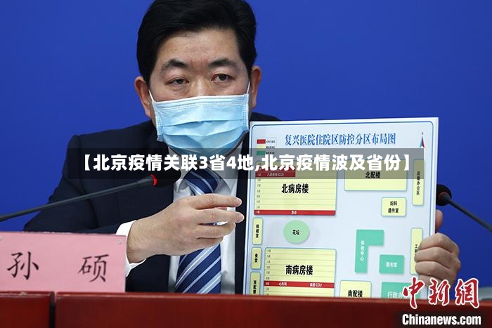【北京疫情关联3省4地,北京疫情波及省份】-第2张图片