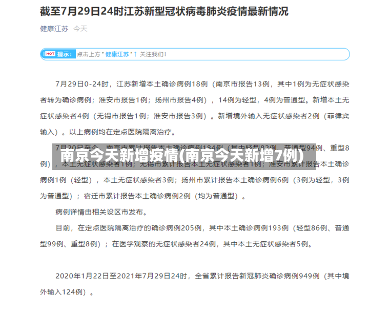 南京今天新增疫情(南京今天新增7例)