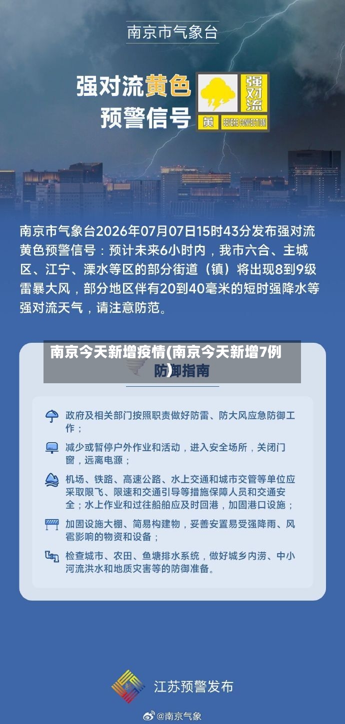 南京今天新增疫情(南京今天新增7例)-第2张图片