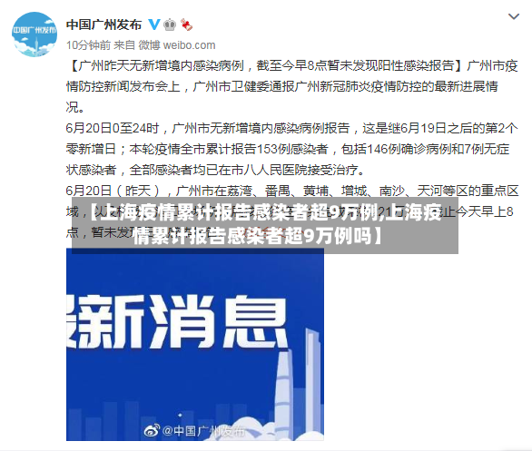【上海疫情累计报告感染者超9万例,上海疫情累计报告感染者超9万例吗】
