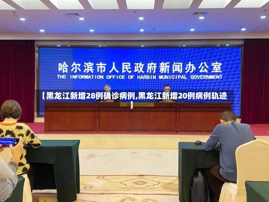 【黑龙江新增28例确诊病例,黑龙江新增20例病例轨迹】-第3张图片