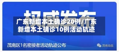 广东新增本土确诊20例/广东新增本土确诊10例活动轨迹-第3张图片