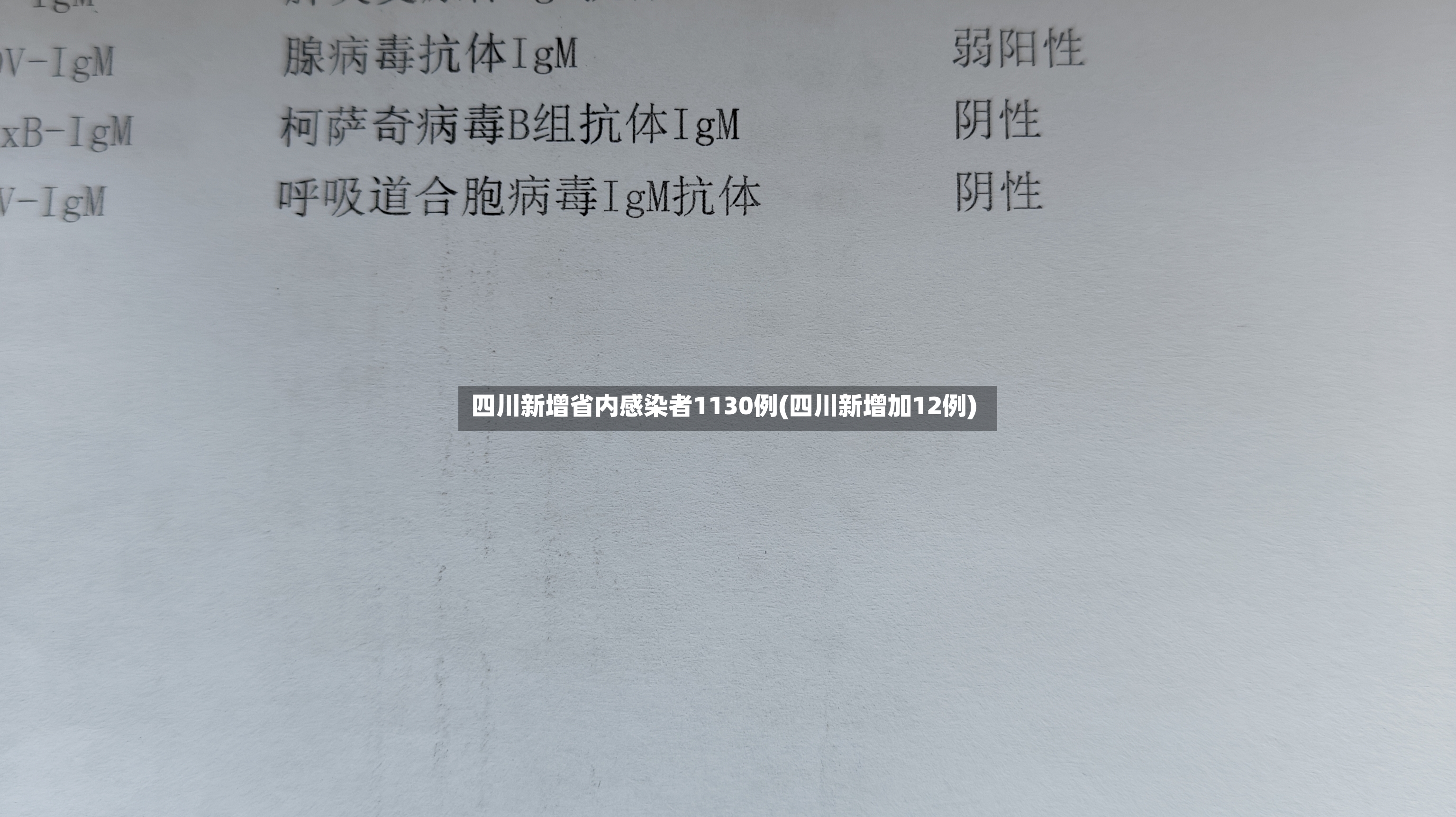 四川新增省内感染者1130例(四川新增加12例)-第2张图片