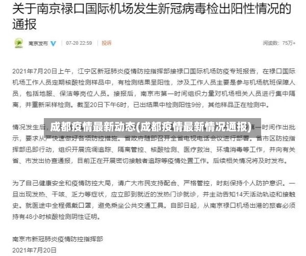 成都疫情最新动态(成都疫情最新情况通报)