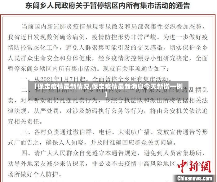 【保定疫情最新情况,保定疫情最新消息今天新增一例】-第2张图片