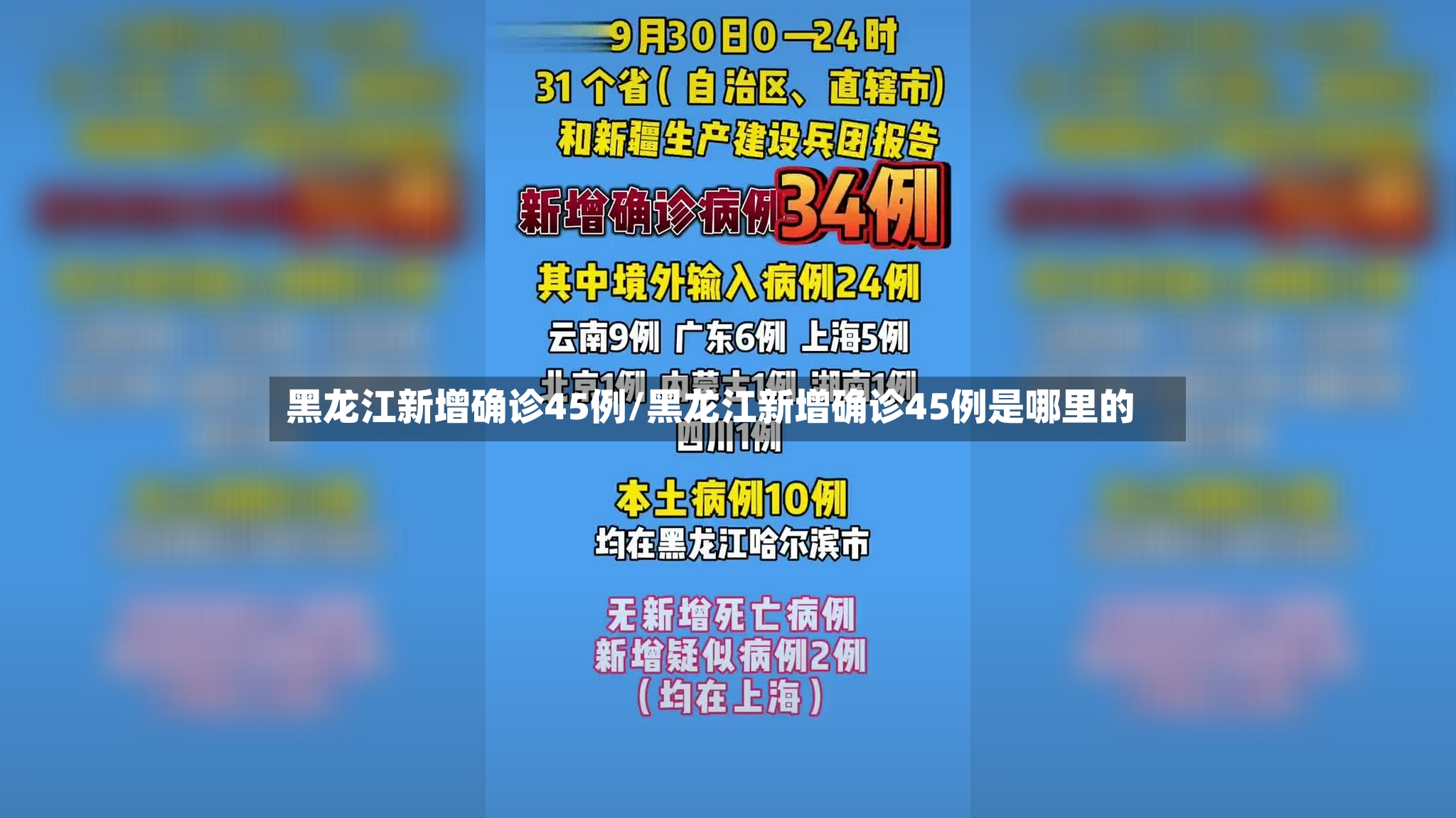 黑龙江新增确诊45例/黑龙江新增确诊45例是哪里的-第2张图片